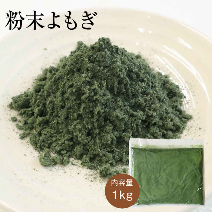 粉末よもぎ [1kg] よもぎ 粉末 業務用 ヨモギ 蓬 製菓 製パン 製麺 よもぎパン パン うどん 草餅 クッキー ケーキ スイーツ お菓子づくり おうち時間 手作り 洋菓子 和菓子