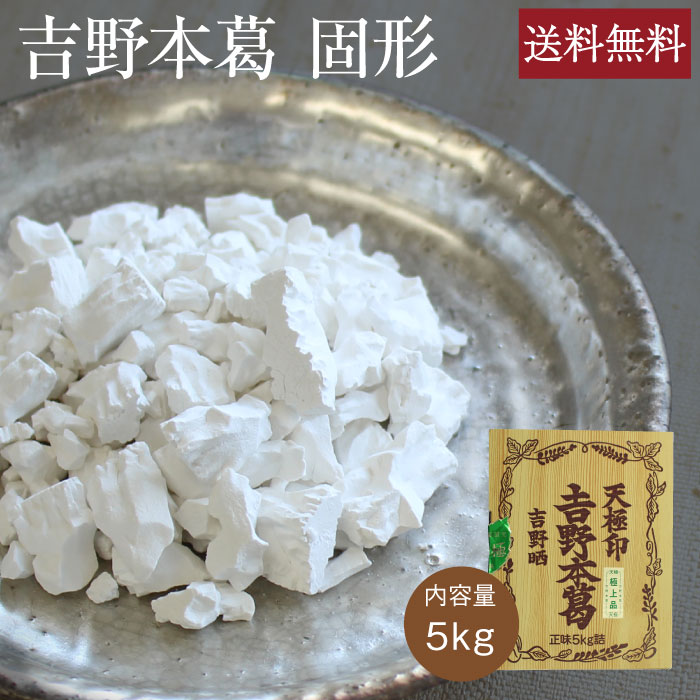 天極印吉野本葛5kg 固形タイプ 業務用 くず 葛粉 上葛 大容量