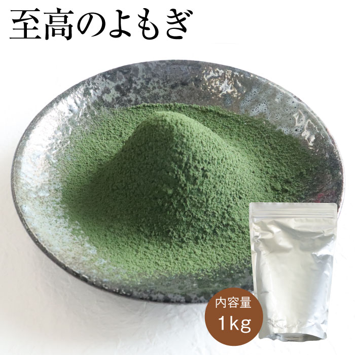 至高のよもぎ(よもぎパウダー) [1kg] 業務用 送料無料 ヨモギ 蓬 微粉末 製菓 製パン よもぎパン パン クッキー ケーキ スイーツ お菓子づくり 手作り 7,253円