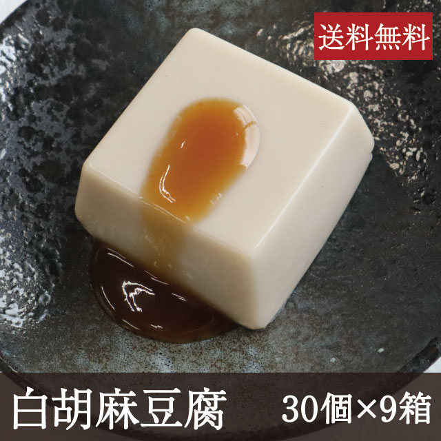 白胡麻豆腐 [1個(50g)×30個×9箱] 業務用 送料無料 和食 和カフェ メニュー ごまどうふ 吉野本葛 奈良 天極堂