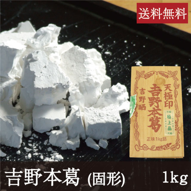 賜物 吉野本葛 固形 1kg 業務用 天極堂 和食 和菓子 葛粉 葛湯 葛餅 葛切り くず粉 くず湯 くずもち くずきり  whitesforracialequity.org