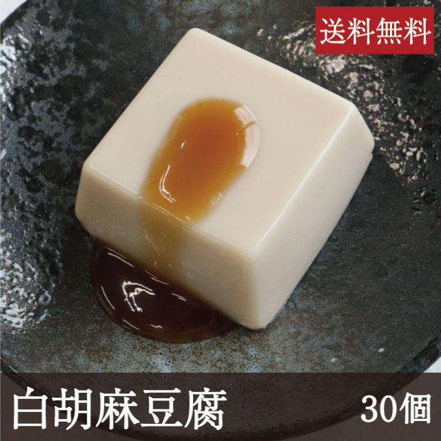 白胡麻豆腐 [1個(50g)×30個] 業務用 送料無料 和食 和カフェ メニュー ごまどうふ 吉野本葛 奈良 天極堂