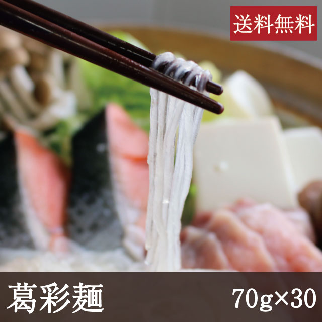 葛彩麺 [70g×30箱] 業務用 送料無料 乾麺 和食 春雨 鍋 吉野本葛 奈良 天極堂 12,228円