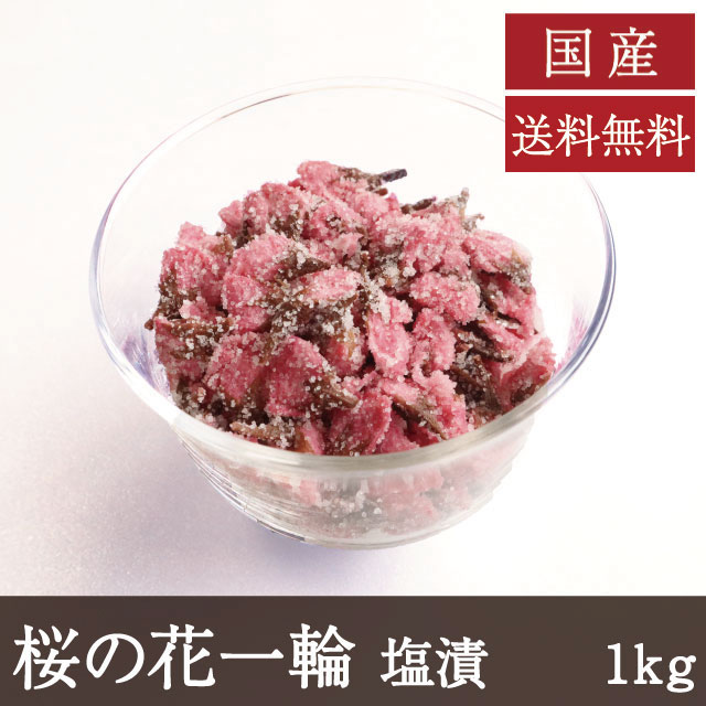 市場 国産 トッピング 業務用 飾りつけ 桜花 塩漬 製菓 桜の花一輪 送料無料 ネコポス1コまで 1kg