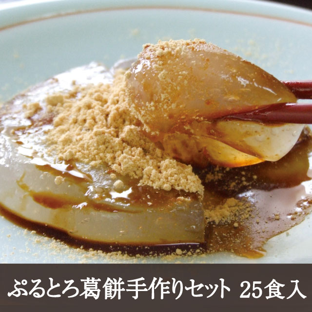ぷるとろ葛餅手作りセット [25食入] 天極堂 吉野本葛 くずもち 葛もち 手作り 手作りキット おうち時間 製菓材料 和菓子 4,827円