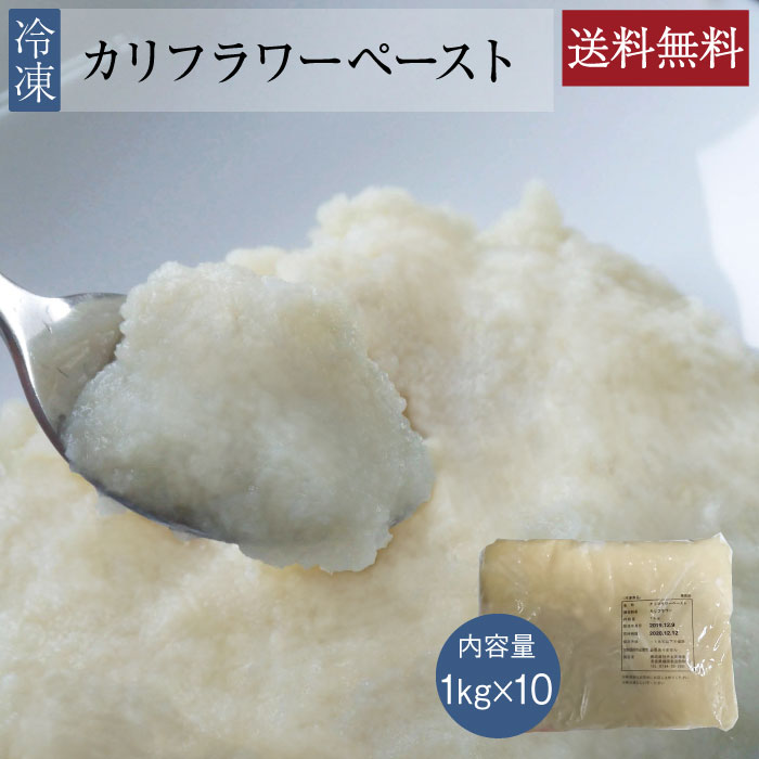 カリフラワーペースト [1kg&times;10] 業務用 大容量 カリフラワー 野菜ペースト レストラン 介護食 和食 洋食 パスタ スープ 冷凍｜和食材料処　天極堂プロ
