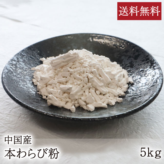 楽天市場】本わらび粉 （中国産）[1kg] 業務用 送料無料 わらび粉 わらびもち 蕨餅 蕨粉 本格派 和菓子 手作り 製菓 : 和食材料処 天極堂プロ