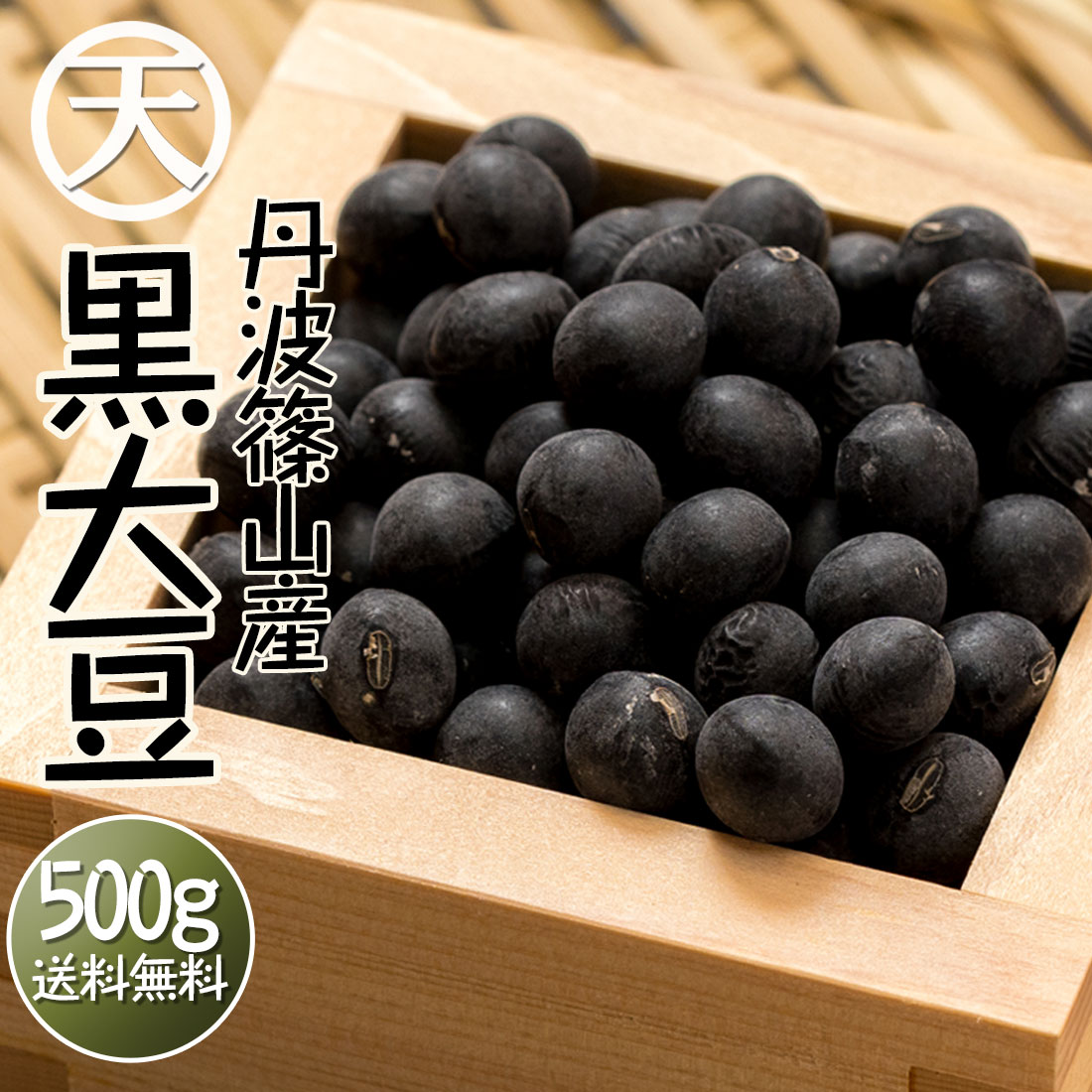 丹波 黒豆 丹波篠山 黒大豆 生 豆 おせち 令和6年12月産  新豆 500g