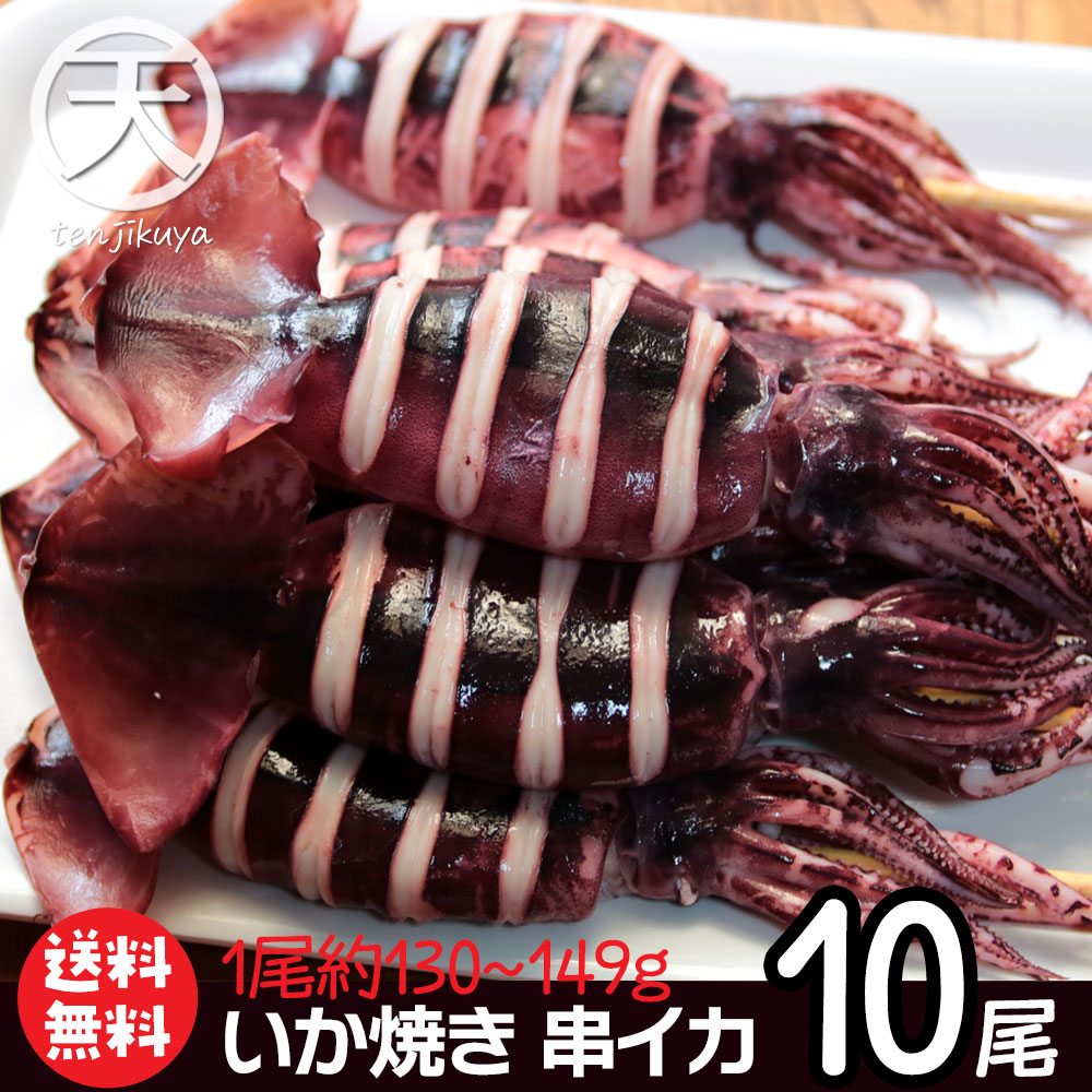 イカ焼き いか焼き 冷凍 串イカ イカ串 いか串 イカ姿焼き 業務用 10尾入り 送料無料