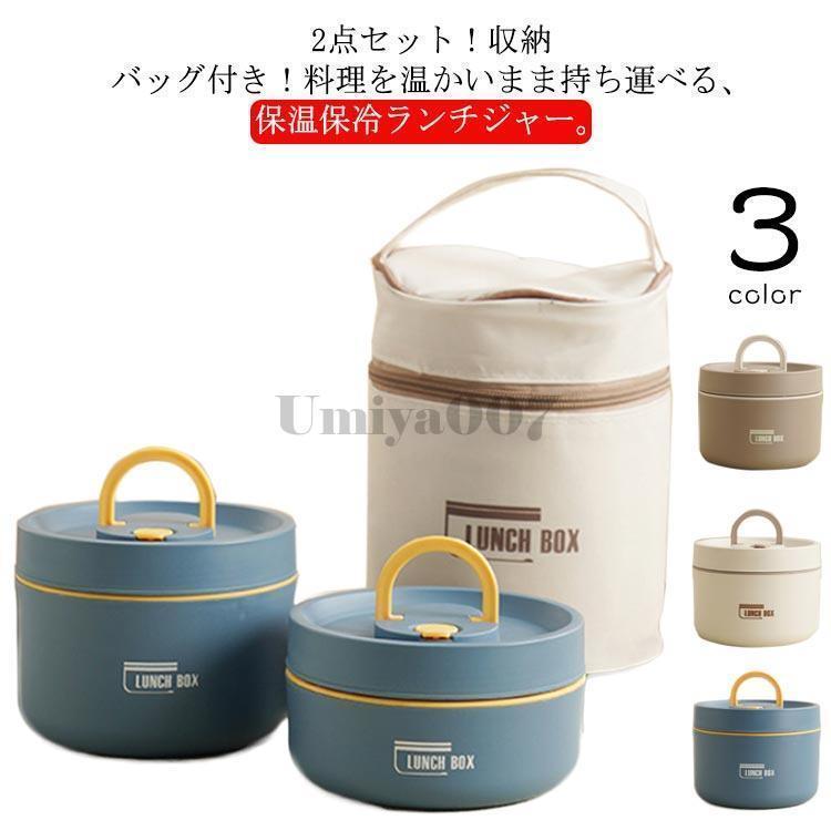 大容量 丼 型 爆買 お弁当箱 真空 ランチジャー どんぶり 保温 2点セット ランチボックス 620mlと420ml 弁当箱 ランチバッグ付き