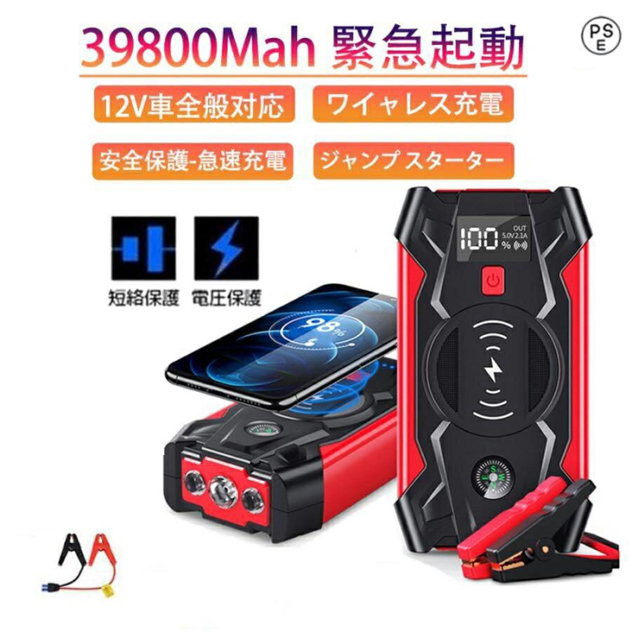 車用品 39800mAh モバイルバッテリー 急速充電 モバイルブースター 大容量 ポータブル電源 ジャンプスターター 12V USB 緊急始動