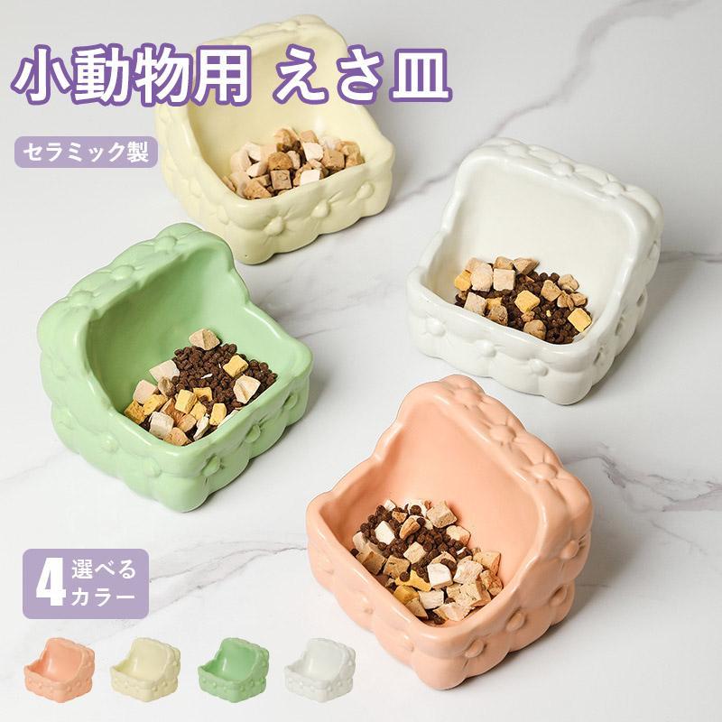 ハムスター 小動物用 水飲み 餌入れ 陶器 ハリネズミ えさいれ ケージ えさ皿 設置簡単 掃除簡単 セットジャンガリアンハムスターゴールデンハムスター キンクマ
