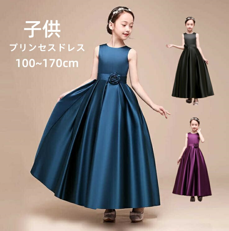 Aライン ワンピース ロング丈 フォーマルドレス 光沢感&高級感溢れる子供ドレス ノースリーブドレス パーティードレス 入学式