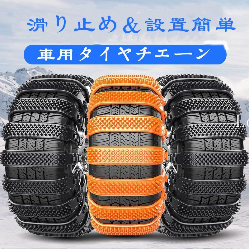 タイヤチェーン 非金属 車用タイヤチェーン 自動車 10本 滑り止めチェーン 雪道 脱出グッズ ジャッキアップ不要 ワンタッチ簡単装着 緊急脱出 滑り止め サイズ調節可能 防災応急用 冬季の必需品 雪対策 (オレンジ、ブラック)