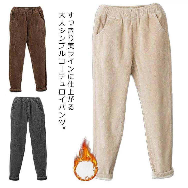レディース コーデュロイパンツ 厚手パンツ ボア ストレッチ ロング スリムパンツ 防寒パ テーパードパンツ 裏起毛パンツ 暖パン