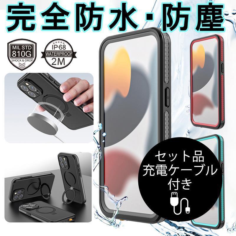 iPhone15pro 防水ケース MagSafe iPhone15 Pro Max ケース 耐衝撃 IP68 防水 防塵 iPhone15 カバー リング付き スタンド アイフォン15 カバー 充電ケーブル付