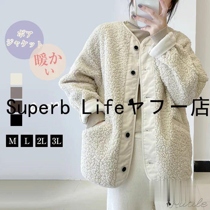 ボア上衣 もこもこ ボア 上衣 愛くるしげ レディース 生あたたかい フリース モカ 冬 秋 ビッグシルエットノーカラー ボア厚地の外套 心地好い 今めかしい 防寒