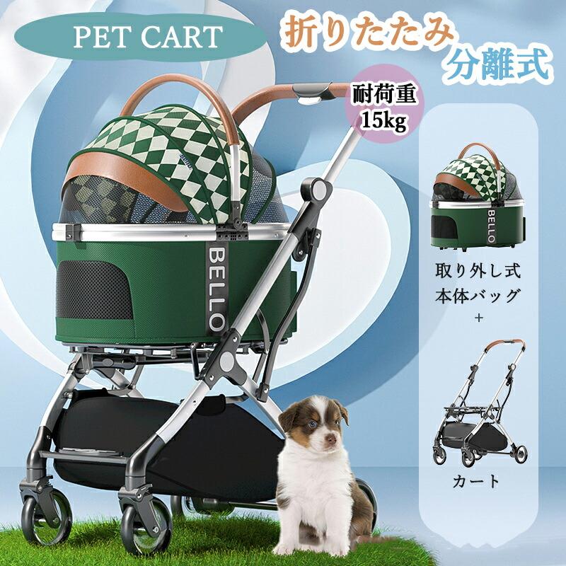 ペットカート 分離型 犬 カート 折り畳み 犬用カート コンパクト 犬 バギー 前輪360&deg;回転 後輪ブレーキ付 飛び出し防止 4輪 犬用ベビーカー 犬介護用 小型犬 中型犬 多頭 猫 軽量 おしゃれ 組み立て簡単 耐荷重15KG 折畳み 簡単開閉｜天神橋セレクト