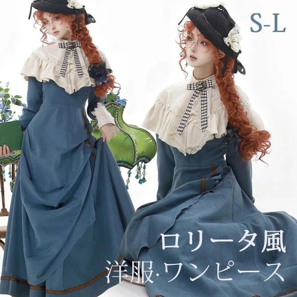 ロリータ ワンピース 洋服 レディース レトロ風 ロング丈 リボン ロリータワンピース 長袖 ゴスロリ クラロリ エレガント 上品 ロリィタファッション クラシカル パーティ イベント 大きいサイズ ブルー S M L da745m4m4sa