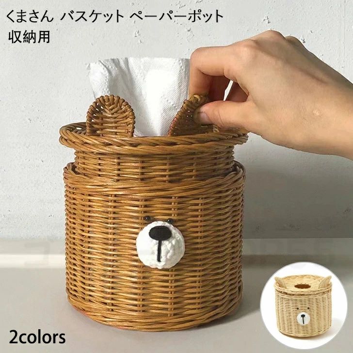 くまさん ペーパーポット バスケット ティッシュケース トイレットペーパー ロールティッシュ ホルダー かご カゴ 編み 収納 クマ くま