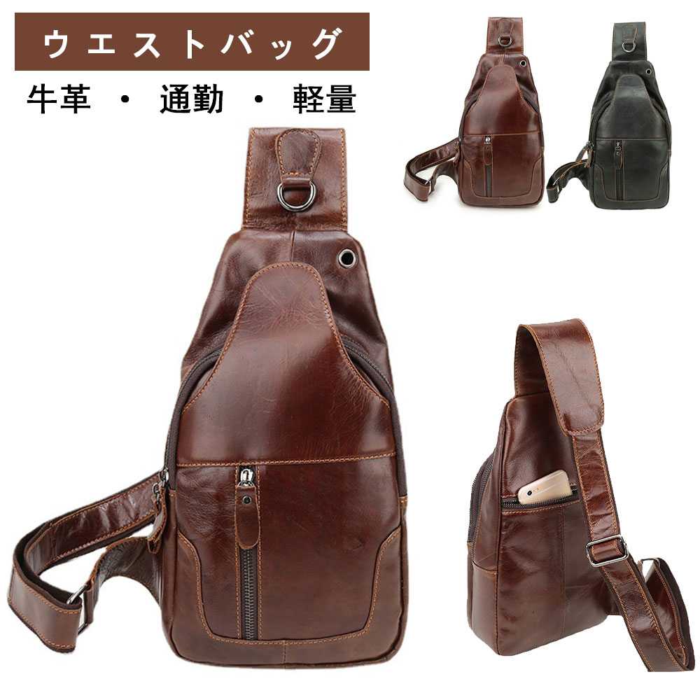 レザーバッグ 牛革 ボディバッグ 自転車 ビジネス 本革 調節可能 軽量 ウエストバッグ メンズ 通勤 旅行 イヤホン穴付き
