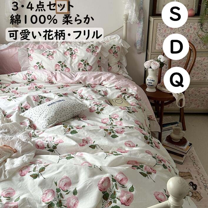 布団 カバー セット 可愛い 花柄 薔薇 フリル 綿 シングル ダブル クイーン 3点 セット 4点 セット 通気性 柔らか 四季 通用 ボックス シーツ フラット シーツ 掛け 布団 カバー 枕 カバー 寝具 カバー セット プレゼント 新生活 お洒落 安心 清潔 丸洗い OK インテリア
