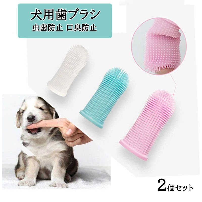 歯磨き 柔らかい 口臭防止 虫歯防止 歯磨き粉 ソフトブラシ 犬口ケア 口腔ケア ペット 2個セット