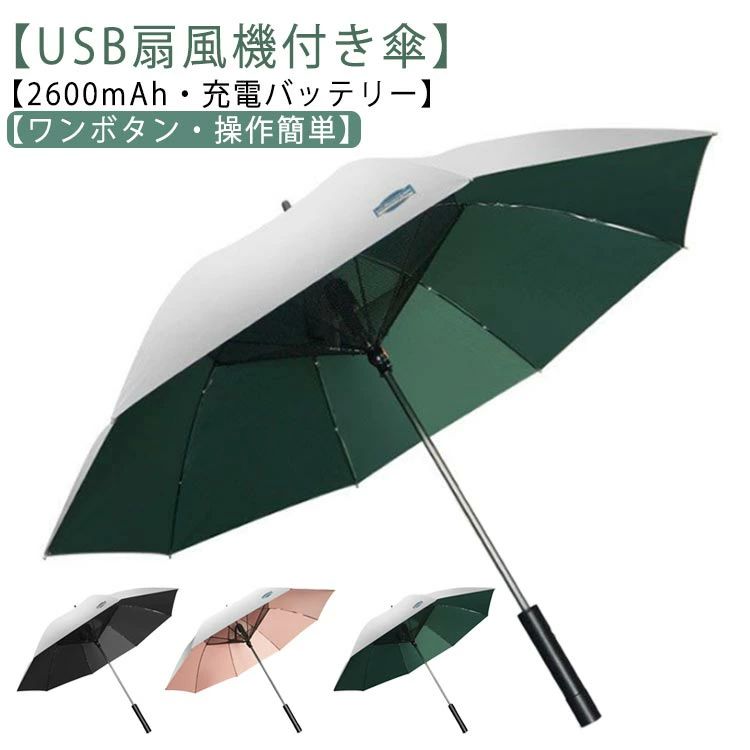 USB申し受ける ゴルフ 申し受ける USB充 送風傘 日がさ 日がさ 気違い付日がさ 扇風機傘 扇風機付き添い人日がさ コウモリ傘 傘 折り畳み ファンブレラ 扇風機付き添い人