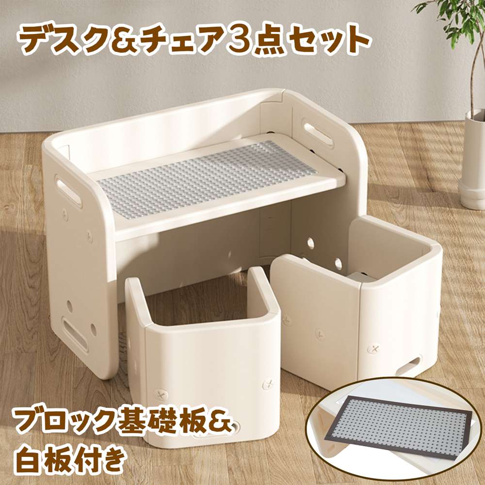 デスク&チェア3点セット ブロック基礎板&白板付き 子供用テーブル 子供机 テーブルセット 学習デスク 机 幼児机 キッズテーブル 子供チェア キッズデスク プレゼント 人気 おしゃれ|天神橋セレクト