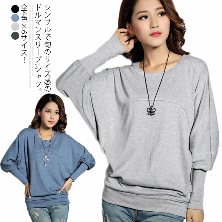 大きサ ゆるtシャツ 長袖Tシャツ カットソー 全4色×6サイズ！Tシャツ トップス ドルマンスリーブ 秋服 ドルマンスリーブtシャツ