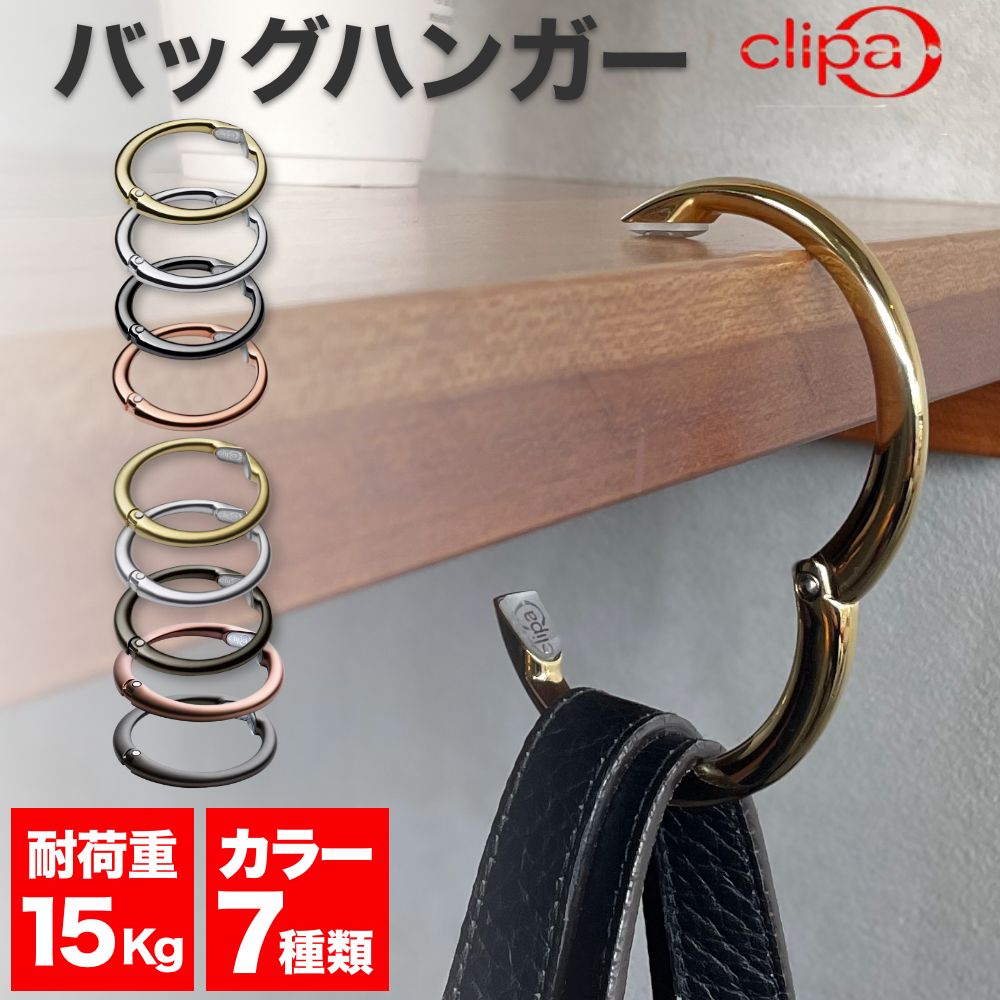 期間限定100円off クリッパ バッグハンガー Clipa 最新モデル 送料無料 デスク 机 収納 カバン掛け テーブル 便利グッズ バッグフック 鞄 かばん フック