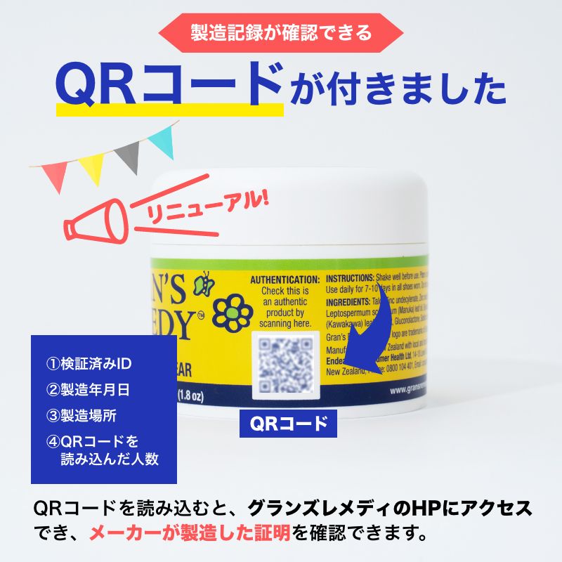 グランズレメディ 製造記録 QRコード付 50g 足の臭い消し 靴 消臭 足の