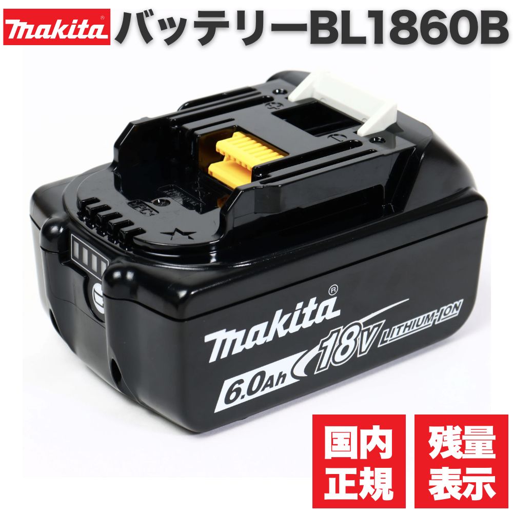 マキタ 国内 正規品 純正リチウムイオン バッテリー BL1860B