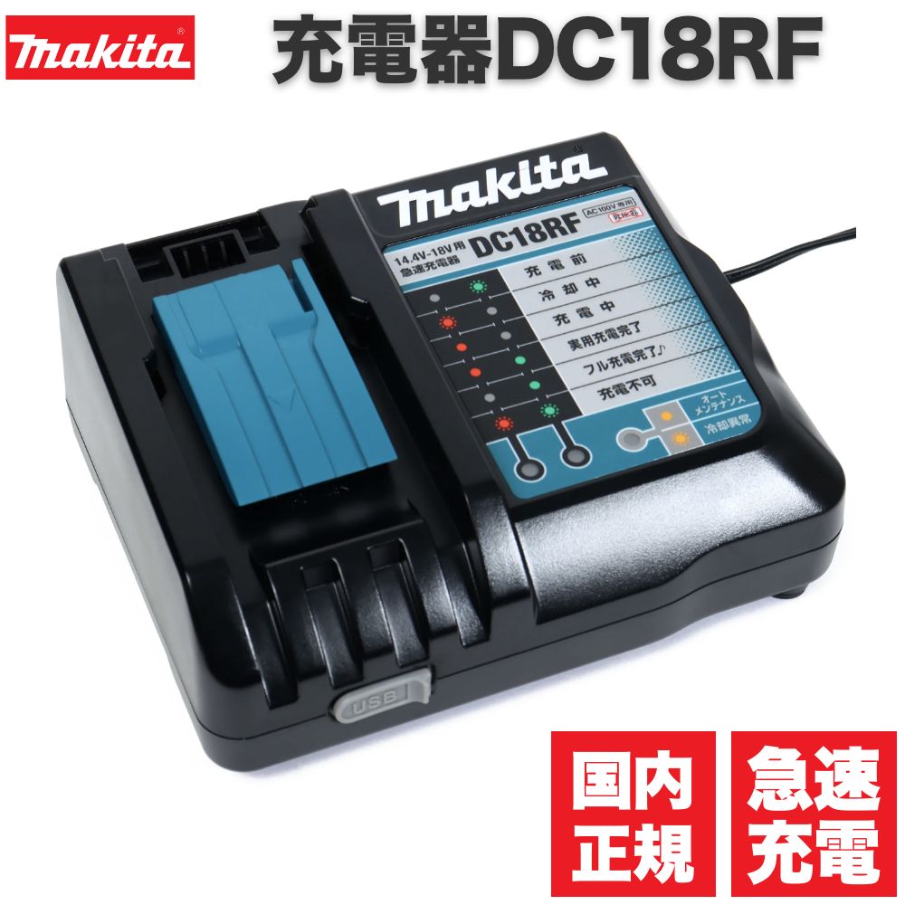 楽天市場】マキタ 充電器 18v DC18RD 純正 急速 二口充電器 LED残量表示 makita 9.6v 12v 14.4v バッテリー 対応  並行輸入品 インパクトドライバー のバッテリー充電も可能 : 天神ツール