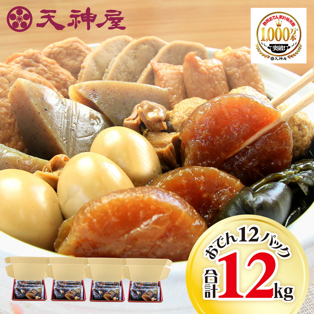 【 いざという時に使える 送料無料 】 ギフト しずおか名物 天神屋のしぞーかおでん 12パック がっちりマンデーで紹介 だし粉付 おでん 静岡おでん 静岡 名物 鍋 レトルト 大根 たまご 黒はんぺん 常温 保存 化粧箱 まとめ買い ご当地 ご当地おでん お取り寄せ 湯せん 大容量|天神屋 ネット通販店