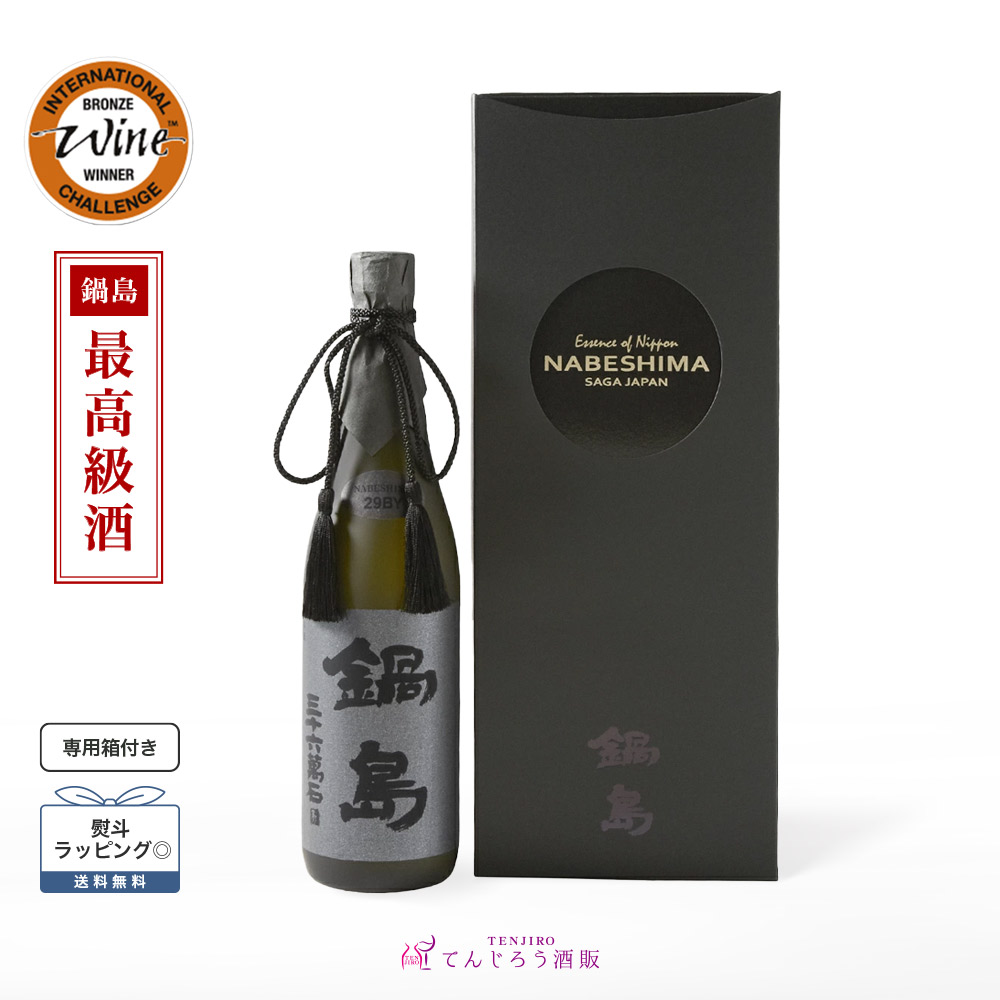 鍋島 100周年記念酒　純米大吟醸　720ml【化粧箱入り 鍋島（なべしま） 百周年記念酒 純米大吟醸 720ml（クレジット