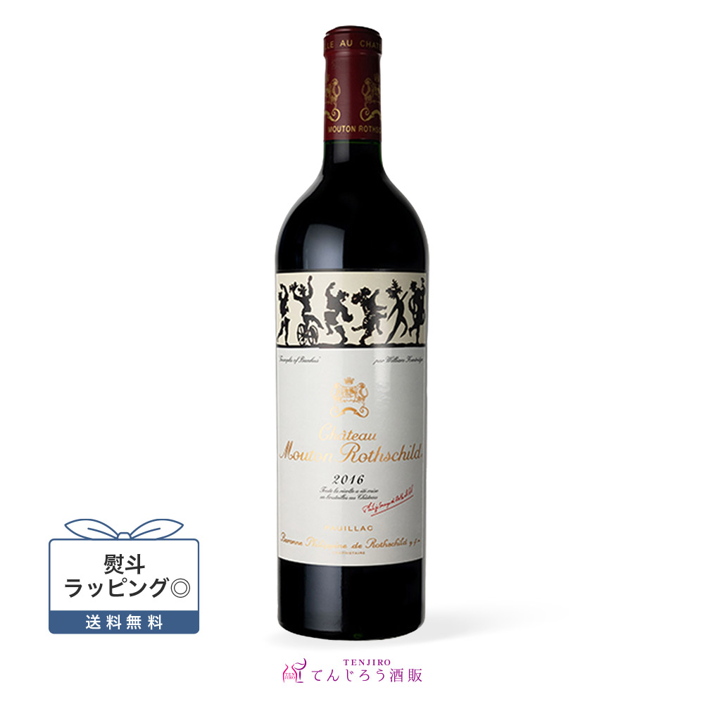 【正規品】 2016 シャトー・ムートン・ロスチャイルド 750ml｜てんじろう酒販　店
