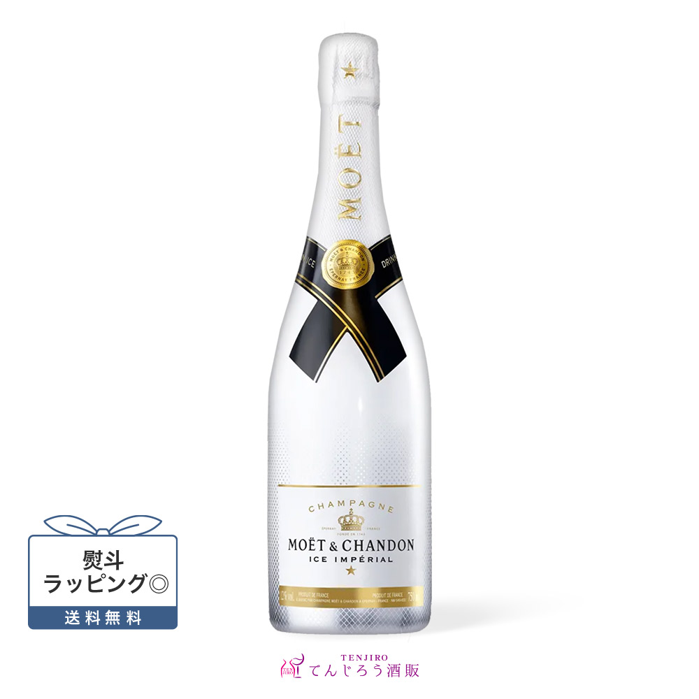 【正規品】モエ・エ・シャンドン・アイス アンペリアル 750ml 白泡 箱なし|てんじろう酒販 店