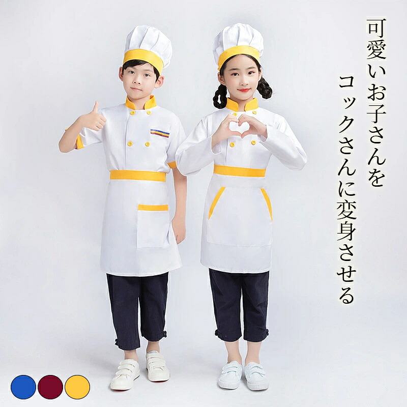 【楽天市場】料理 コスチューム コスプレ エプロンセット 子供用 キッズ用 コックコート＋帽子＋エプロン 長袖＆半袖選べる2種類 3点セット ...