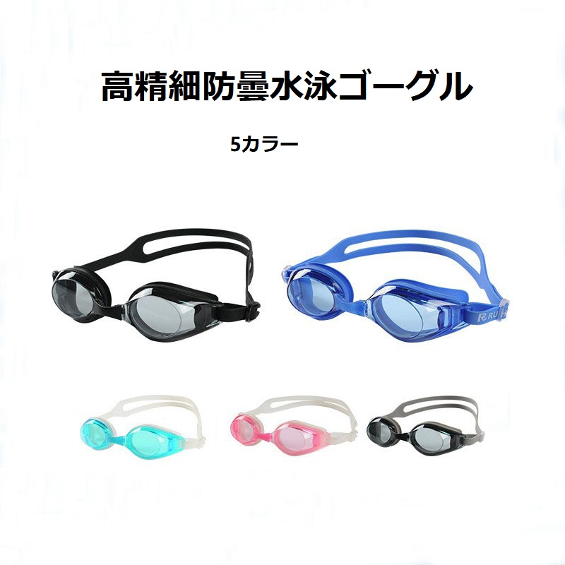 【楽天市場】水泳 ゴーグル 曇り止め スイムゴーグル スイミングゴーグル 水中メガネ UVカット 水漏れ防止 ミラータイプ 大人男女兼用 海水 ...