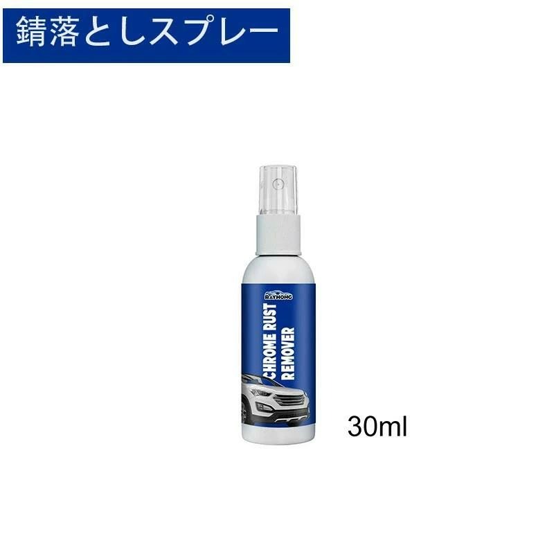 【楽天市場】錆落としスプレー 強力サビ取り剤 サビ落とし 錆び取り 汚れ取り 金属表面を簡単にきれいに 30ML 多用途防錆剤 Chrome ...