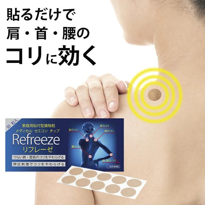 Refreeze コリとりチップ♪ 貼るだけで 筋肉ほぐし、肩コリ緩和、痛み解消！半導体 シリコン テラヘルツ 押圧 マイナス電位 リラックス 疲労回復 筋力アップ チップ シール リフレーゼ 日本製 貼るかっさ biyou 【タイムセール 20％OFFクーポン】