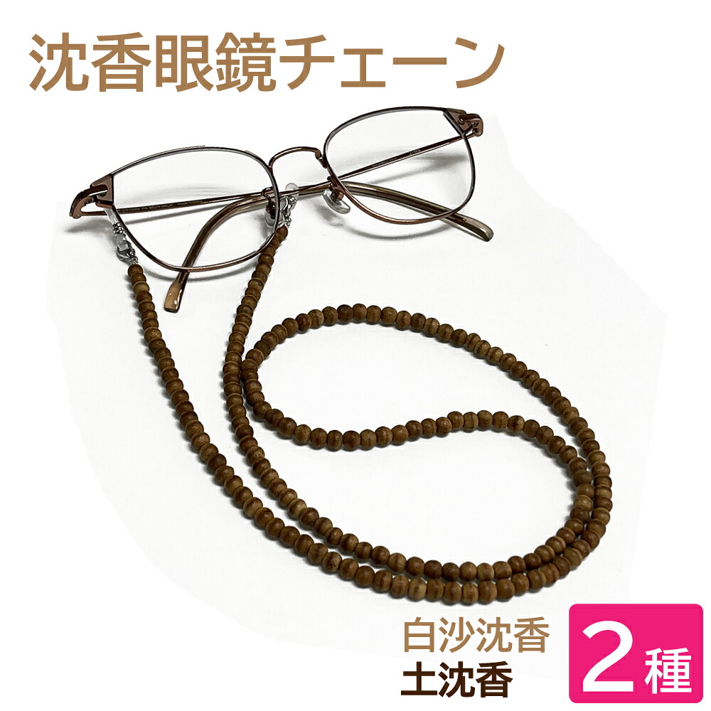 【タイムセール】 沈香 眼鏡チェーン 2種(白沙沈香 土沈香) メガネチェーン 眼鏡チェーン グラスコード 天然石 パワーストーン