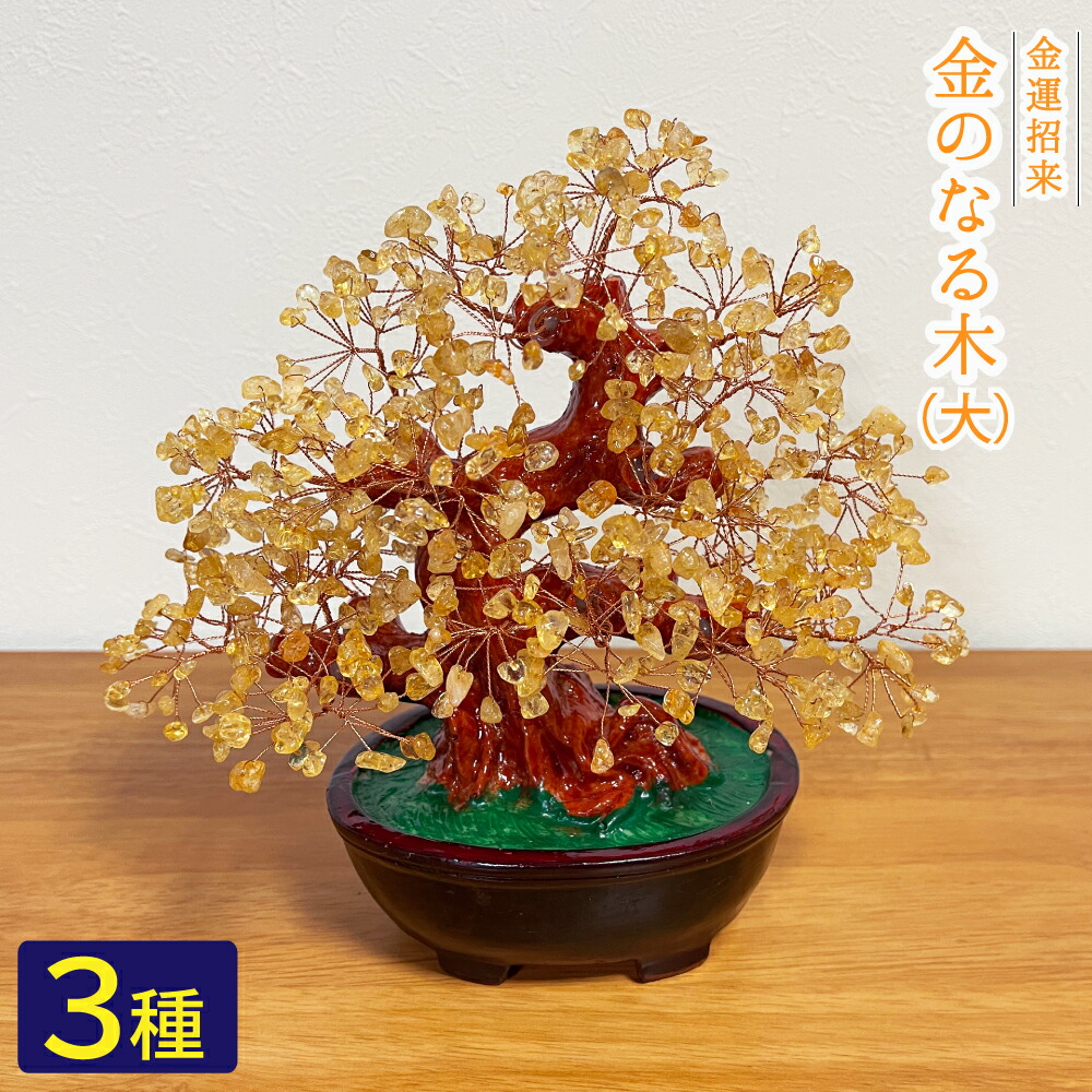 【ポイント20倍】 ＜大＞シトリン アベンチュリン アメジスト ローズクォーツ 天然石 金のなる木 招財樹 金運祈願 商売繁盛祈願 インテリア 置物 天然石 パワーストーン プレゼント 贈り物