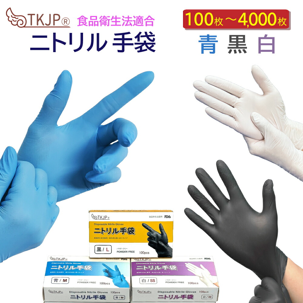 【毎日ずっと１位】 ニトリル手袋 100枚 200枚 300枚 400枚 500枚 1000枚 4000枚 ゴム手袋 使い捨て グローブ ニトリル 青 白 黒 ニトリル手袋 パウダーフリー 食品衛生法 医療 病院 ニトリルゴム手袋 SS S M L ニトリル 手袋 介護 手袋 作業 手袋 使い捨て 送料無料