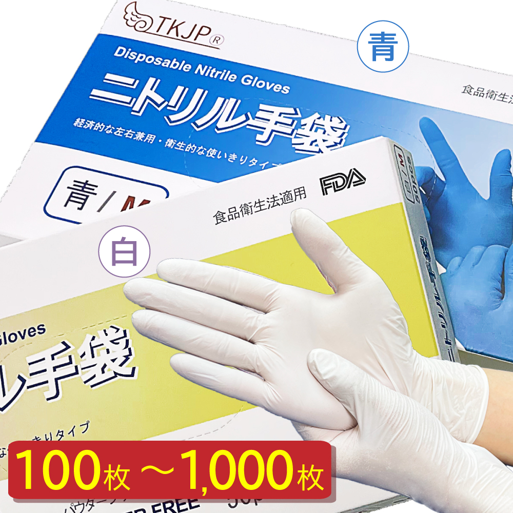 楽天市場】1000枚 ニトリル手袋 食品衛生法適合 安心のTKJPブランド