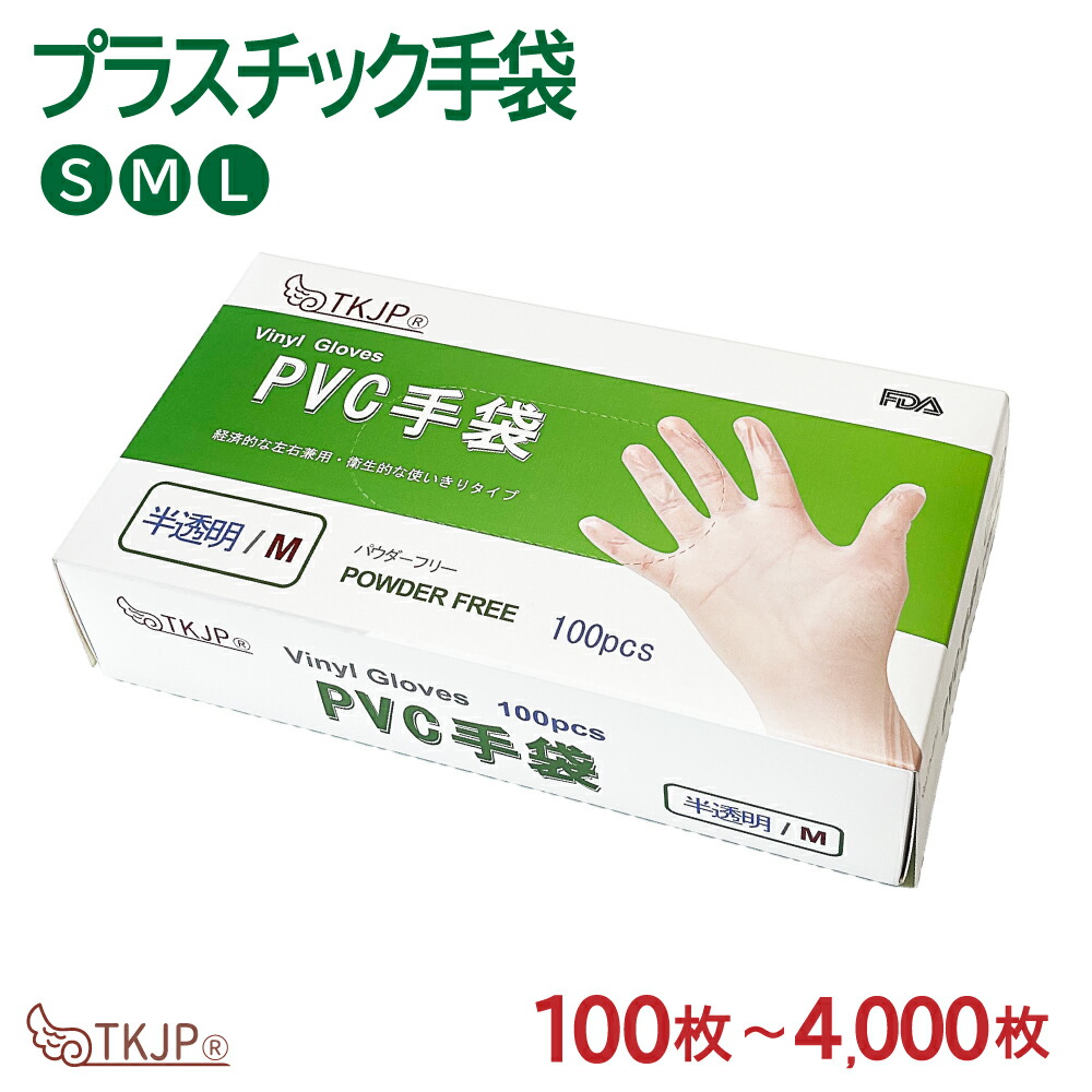 【タイムセール】 プラスチック手袋 100枚 1000枚 2000枚 4000枚 プラスチックグローブ パウダーフリー ビニール手使い捨て プラスチック手袋 S M L プラスチック グローブ 粉なし PVC 手袋