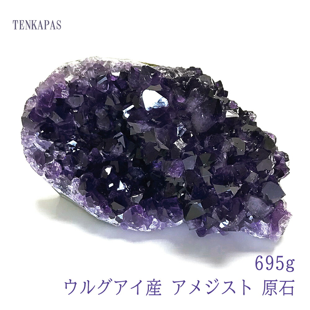 【タイムセール】 ウルグアイ産 アメジスト 原石 695g 一点物 インテリアストーン 置物 パワーストーン 天然石 厄除け 風水 お守り