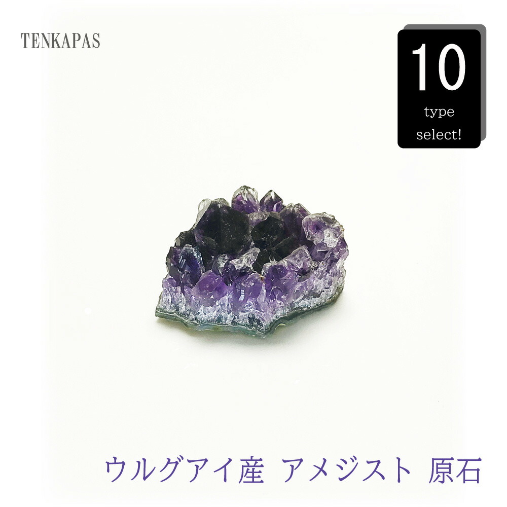 楽天市場】【タイムセール】 恋愛成就の石 ウルグアイ産 アメジスト