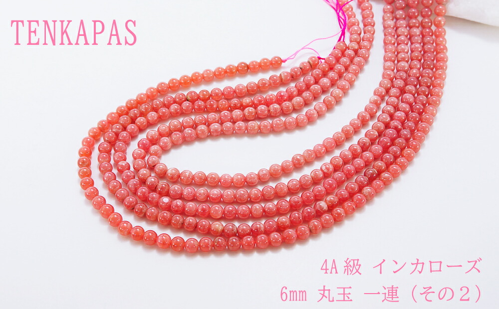値引きする 天然石 ビーズ 4a級 インカローズ 連売り 素材 アクセサリーパーツ 天然石 パワーストーン Material 送料無料 その2 一連 丸玉 6mm Dgb Gov Bf